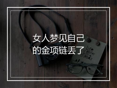 女人梦见自己的金项链丢了