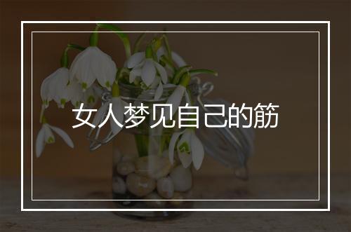 女人梦见自己的筋