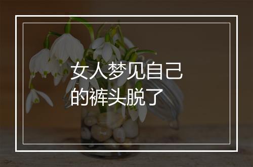 女人梦见自己的裤头脱了