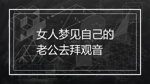 女人梦见自己的老公去拜观音