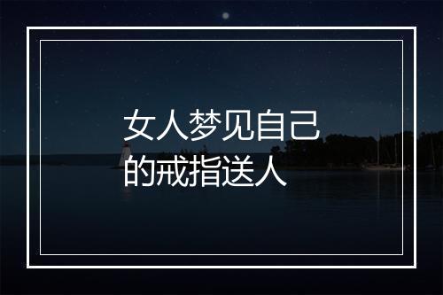 女人梦见自己的戒指送人