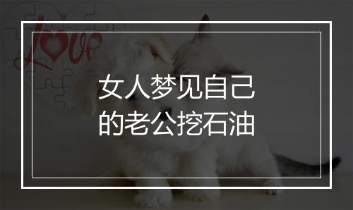 女人梦见自己的老公挖石油