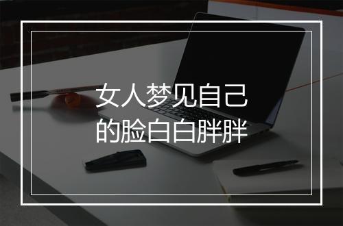 女人梦见自己的脸白白胖胖