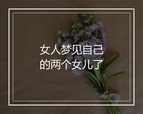 女人梦见自己的两个女儿了