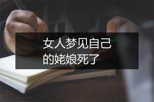 女人梦见自己的姥娘死了