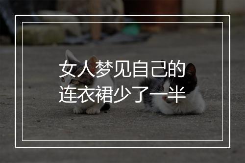 女人梦见自己的连衣裙少了一半