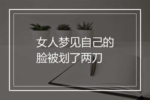 女人梦见自己的脸被划了两刀