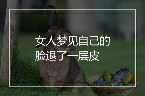 女人梦见自己的脸退了一层皮