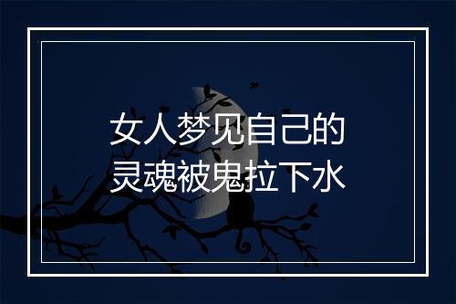 女人梦见自己的灵魂被鬼拉下水