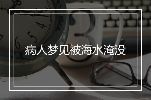 病人梦见被海水淹没