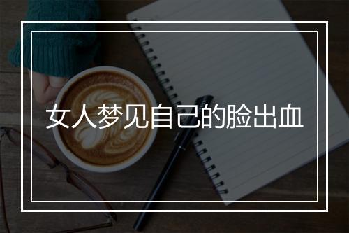 女人梦见自己的脸出血