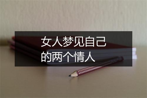 女人梦见自己的两个情人