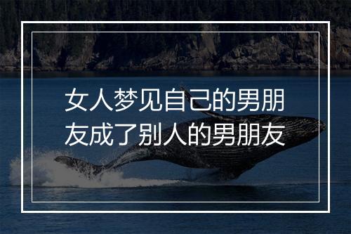 女人梦见自己的男朋友成了别人的男朋友