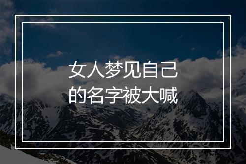 女人梦见自己的名字被大喊