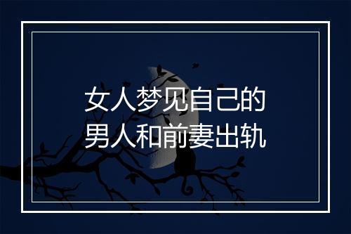 女人梦见自己的男人和前妻出轨