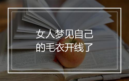 女人梦见自己的毛衣开线了