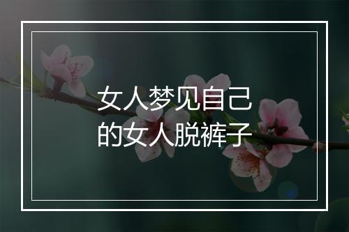 女人梦见自己的女人脱裤子