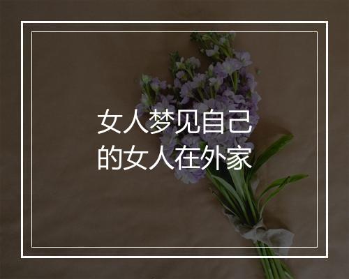 女人梦见自己的女人在外家