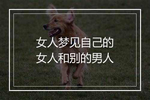 女人梦见自己的女人和别的男人