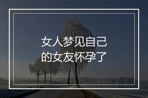 女人梦见自己的女友怀孕了