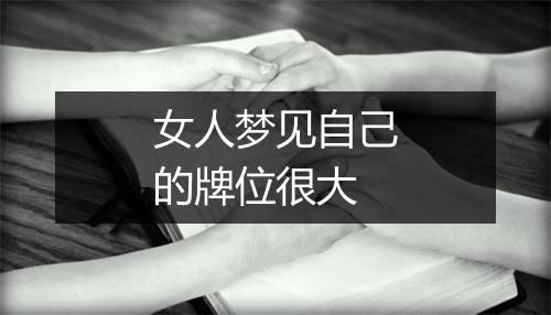 女人梦见自己的牌位很大