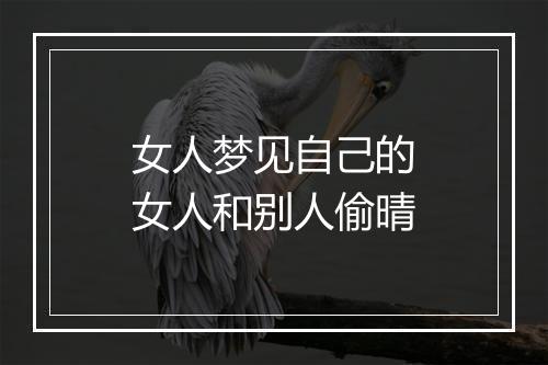 女人梦见自己的女人和别人偷晴