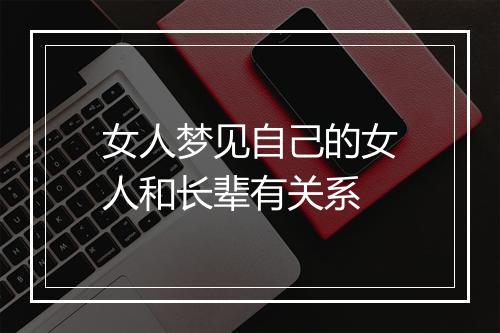 女人梦见自己的女人和长辈有关系