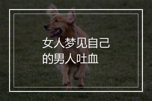 女人梦见自己的男人吐血