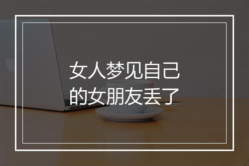 女人梦见自己的女朋友丢了