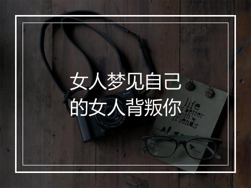 女人梦见自己的女人背叛你