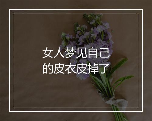 女人梦见自己的皮衣皮掉了