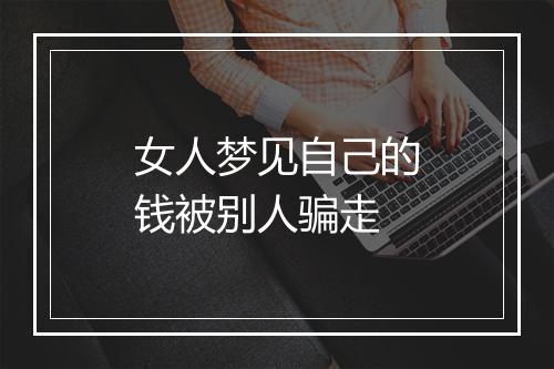 女人梦见自己的钱被别人骗走