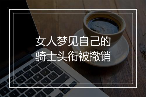 女人梦见自己的骑士头衔被撤销