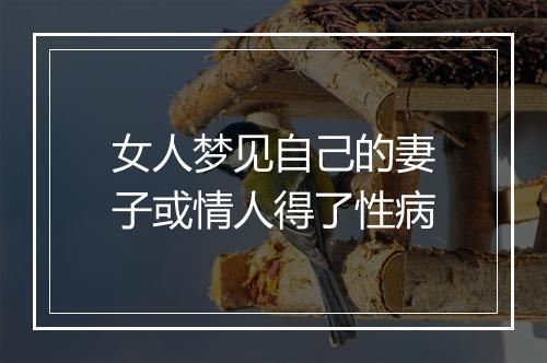 女人梦见自己的妻子或情人得了性病