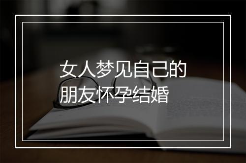 女人梦见自己的朋友怀孕结婚