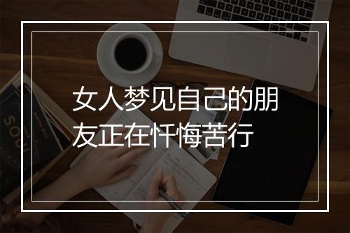 女人梦见自己的朋友正在忏悔苦行