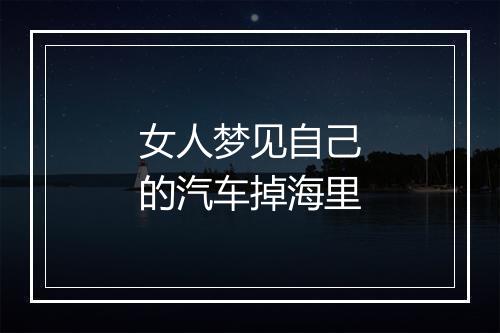 女人梦见自己的汽车掉海里