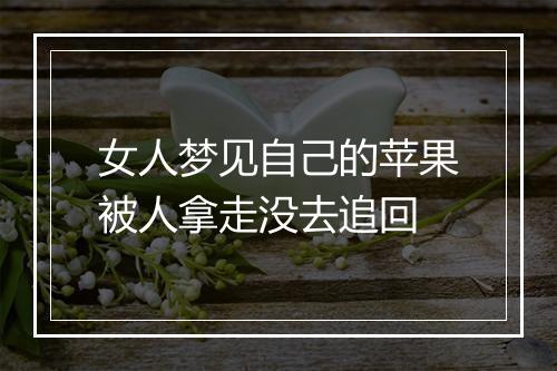 女人梦见自己的苹果被人拿走没去追回