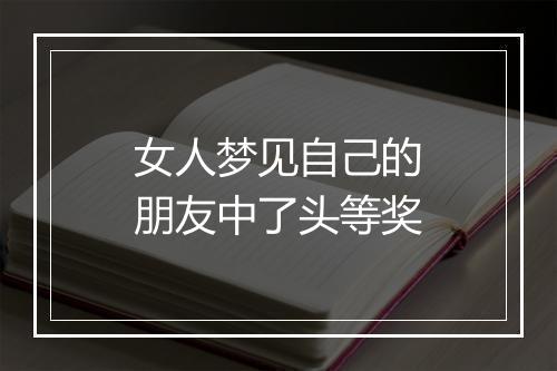 女人梦见自己的朋友中了头等奖