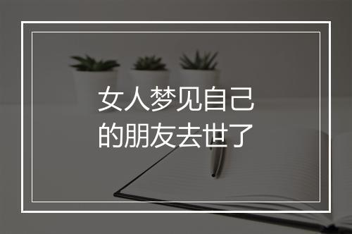 女人梦见自己的朋友去世了