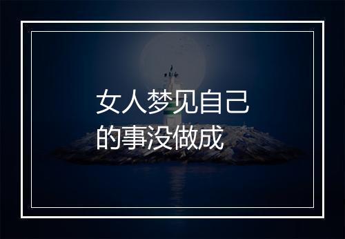 女人梦见自己的事没做成