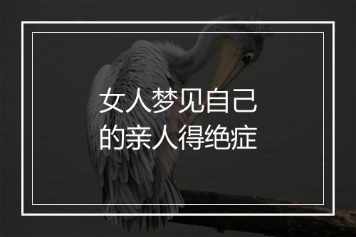 女人梦见自己的亲人得绝症