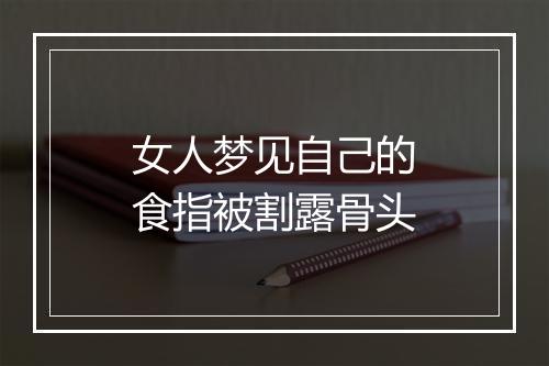 女人梦见自己的食指被割露骨头