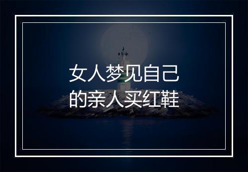 女人梦见自己的亲人买红鞋