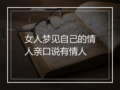 女人梦见自己的情人亲口说有情人