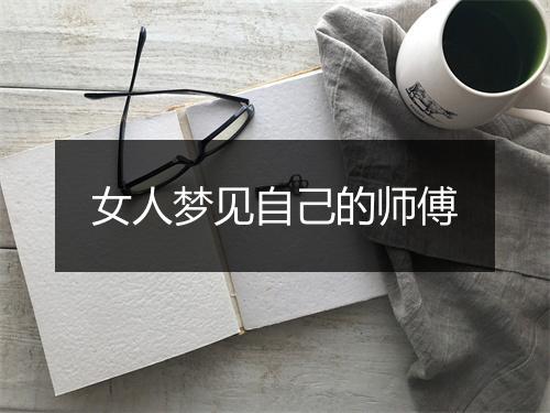 女人梦见自己的师傅