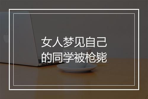 女人梦见自己的同学被枪毙