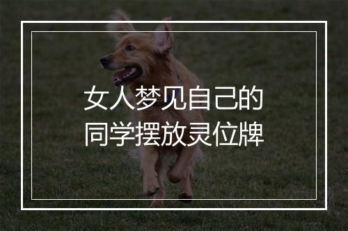 女人梦见自己的同学摆放灵位牌