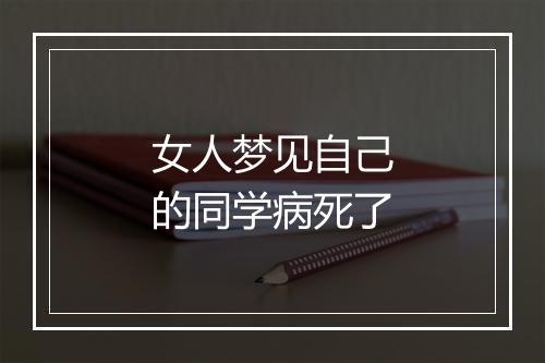 女人梦见自己的同学病死了