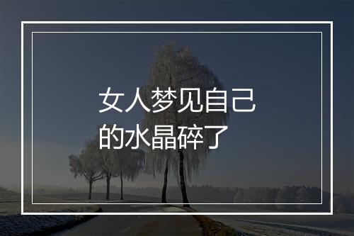 女人梦见自己的水晶碎了